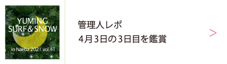 ユーミン 苗場 2021 | 松任谷由実 SURF&SNOW in Naeba Vol.41のリポート