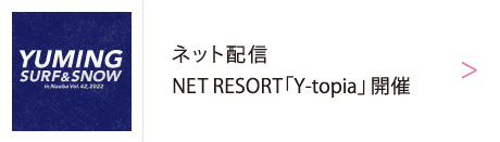 ユーミン 苗場 2022 | 松任谷由実 SURF&SNOW in Naeba Vol.42のリポート