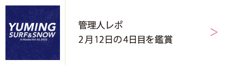 週末限定値引松任谷由実YUMIG SURF&SNOW苗場 オーロラブレス全8公演 YUMING SURF&SNOW in Naeba vol.43 会場限定 購入者特典決定