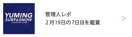 ユーミン 苗場 2022 | 松任谷由実 SURF&SNOW in Naeba Vol.42のリポート