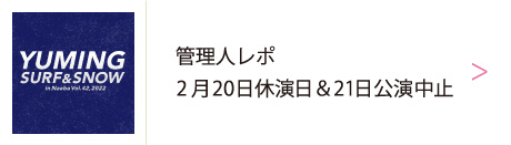 ユーミン 苗場 2022 | 松任谷由実 SURF&SNOW in Naeba Vol.42のリポート