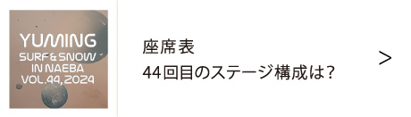 ユーミン 苗場 2024 | 松任谷由実 SURF&SNOW in Naeba Vol.44のリポート
