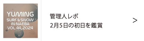 ユーミン 苗場 2024 | 松任谷由実 SURF&SNOW in Naeba Vol.44のリポート