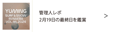 ユーミン 苗場 2024 | 松任谷由実 SURF&SNOW in Naeba Vol.44の ユーミン 苗場 2024 | 松任谷由実 SURF&SNOW in Naeba Vol.44の