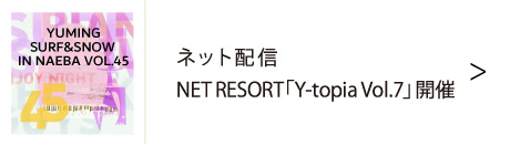 ユーミン 苗場 2025 | 松任谷由実 SURF&SNOW in Naeba Vol.45のリポート