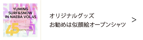 ユーミン 苗場 2025 | 松任谷由実 SURF&SNOW in Naeba Vol.45のリポート