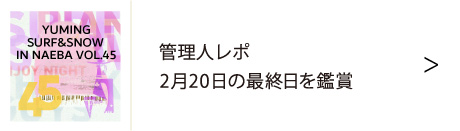 ユーミン 苗場 2025 | 松任谷由実 SURF&SNOW in Naeba Vol.45の