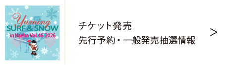 ユーミン 苗場 2026 | 松任谷由実 SURF&SNOW in Naeba Vol.46のリポート