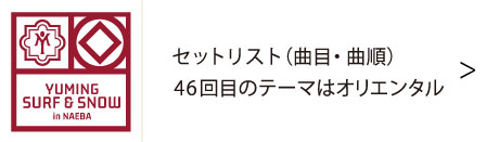 ユーミン 苗場 2026 | 松任谷由実 SURF&SNOW in Naeba Vol.46のリポート