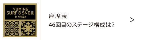 ユーミン 苗場 2026 | 松任谷由実 SURF&SNOW in Naeba Vol.46のリポート