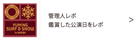 ユーミン 苗場 2026 | 松任谷由実 SURF&SNOW in Naeba Vol.46のリポート