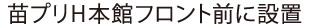 本館フロント前に設置