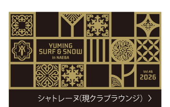 シャトレーヌ（現クラブラウンジ）