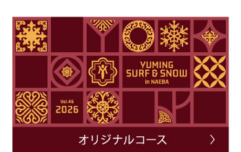 オリジナルコース