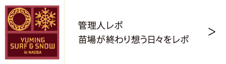 ユーミン 苗場 2026 | 松任谷由実 SURF&SNOW in Naeba Vol.46のリポート