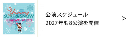ユーミン 苗場 2027 | 松任谷由実 SURF&SNOW in Naeba Vol.47のリポート