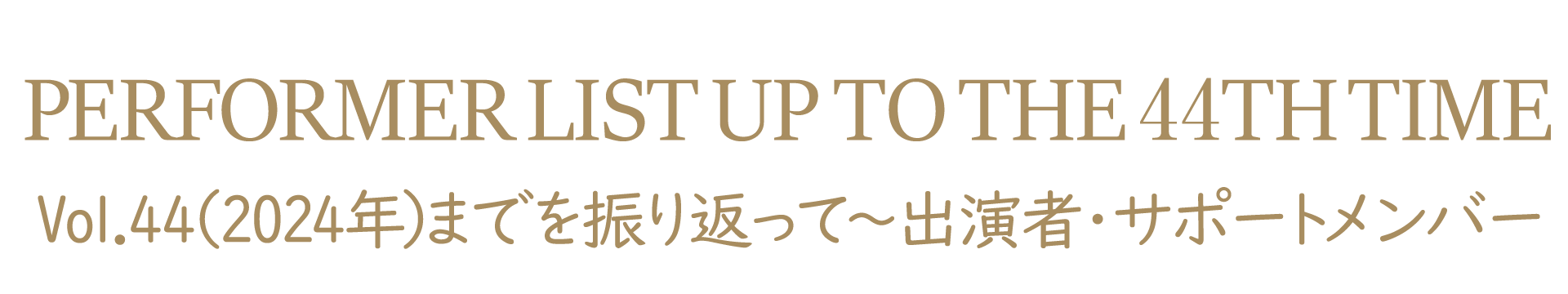 Vol.44までの出演者・サポートメンバー