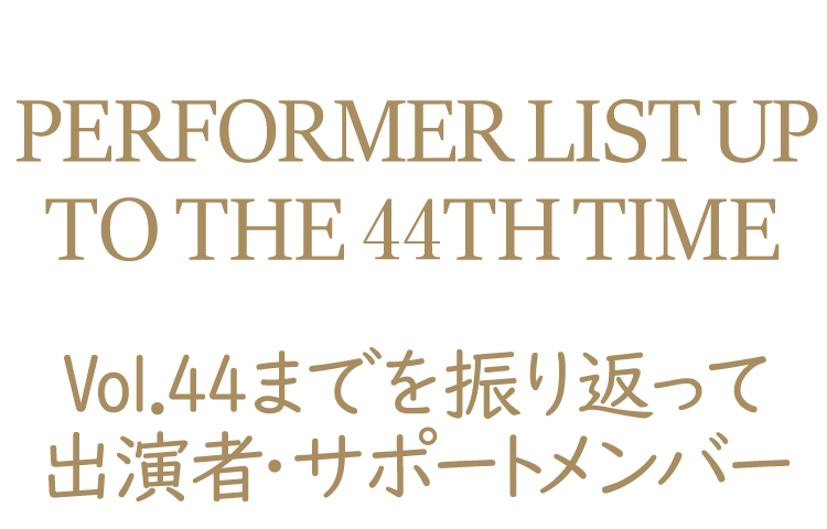 Vol.44までの出演者・サポートメンバー