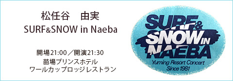 ユーミン 苗場 1983 | 松任谷由実 SURF&SNOW in Naeba Vol.3のリポート