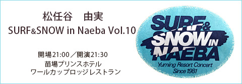 ユーミン 苗場 1990 | 松任谷由実 SURF&SNOW in Naeba Vol.10のリポート