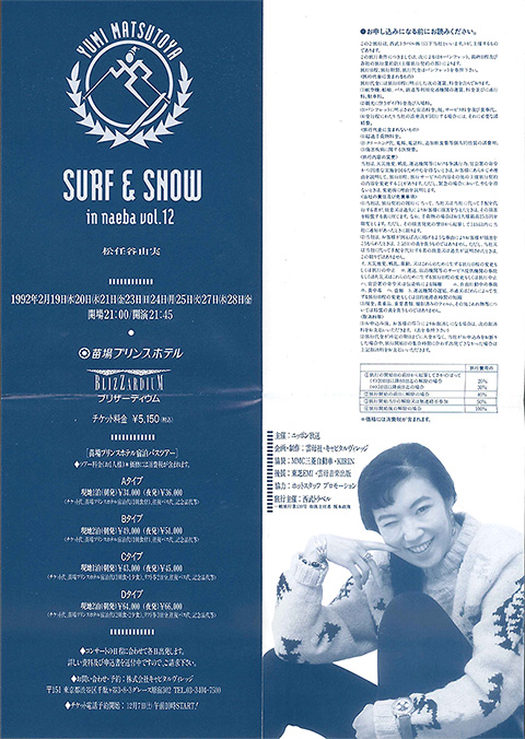 ユーミン 苗場 1992 公演スケジュール | 松任谷由実 SURF&SNOW in