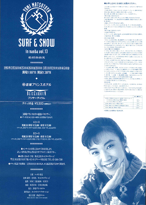 ユーミン 苗場 1993 公演スケジュール | 松任谷由実 SURF&SNOW in
