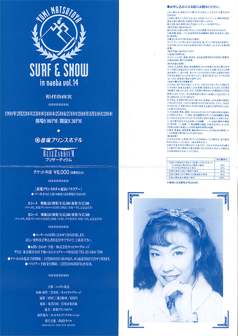 ユーミン 苗場 1994 公演スケジュール | 松任谷由実 SURF&SNOW in