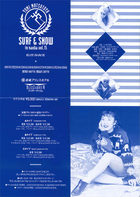 ユーミン 苗場 1995 公演スケジュール | 松任谷由実 SURF&SNOW in