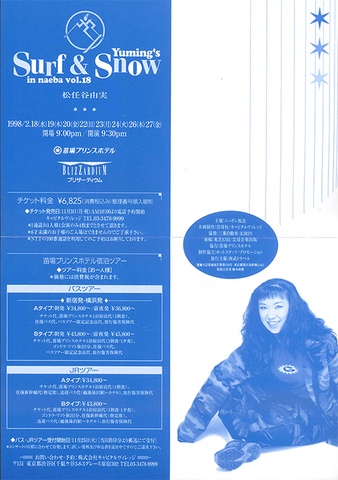 ユーミン 苗場 1998 公演スケジュール | 松任谷由実 SURF&SNOW in
