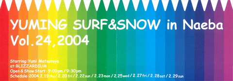 ユーミン 苗場 2004 参加者レポ | 松任谷由実 SURF&SNOW in Naeba Vol.24の参加者レポ