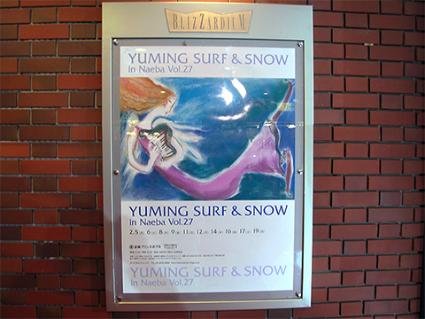 ユーミン 苗場 2007 管理人レポ 2月19日最終日 | 松任谷由実 SURF&SNOW