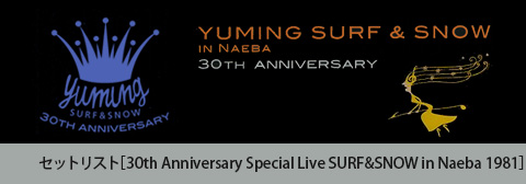 30th Anniversary Special Live SURF&SNOW in Naeba 1981 セットリスト