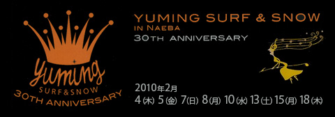 ユーミン 苗場 2010 | 松任谷由実 SURF&SNOW in Naeba Vol.30のリポート