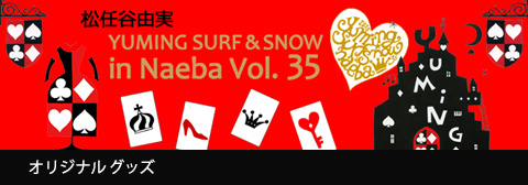 ユーミン 苗場 2015 オリジナルグッズ | 松任谷由実 SURF&SNOW in