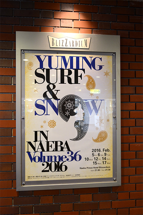 ユーミン 苗場 2016 管理人レポ 2月5日初日 | 松任谷由実 SURF&SNOW in
