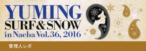 ユーミン 苗場 2016 管理人レポ 2月5日初日 | 松任谷由実 SURF&SNOW in