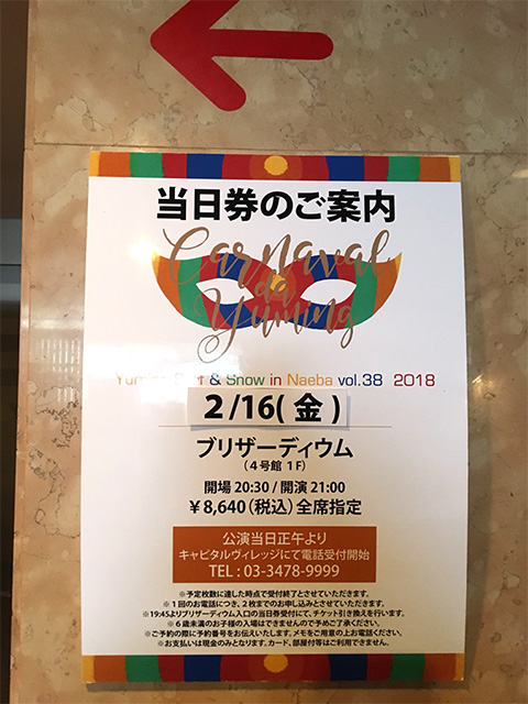 ユーミン 苗場 2018 管理人レポ 最終日 | 松任谷由実 SURF&SNOW in