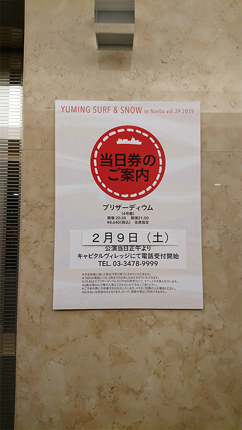 ユーミン 苗場 2019 管理人レポ 2月9日4日目 | 松任谷由実 SURF&SNOW