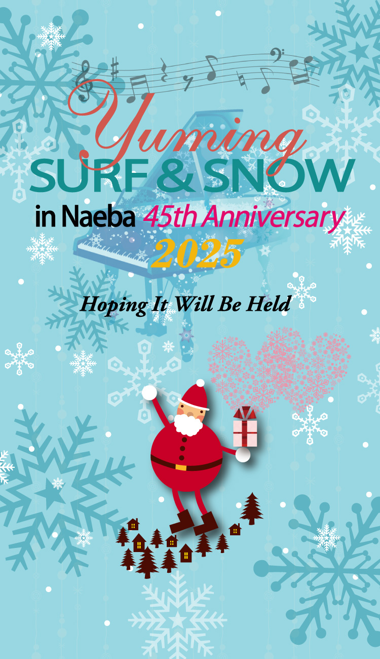 ユーミン 苗場 2025 チケット発売 | 松任谷由実 SURF&SNOW in Naeba Vol.45のチケット発売情報