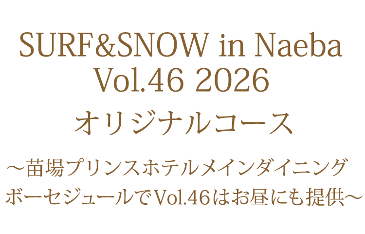 「ボーセジュール」で提供のオリジナルコース