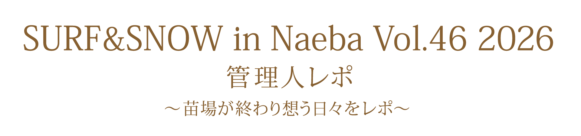 ユーミン 苗場 2026 終了で想う日々