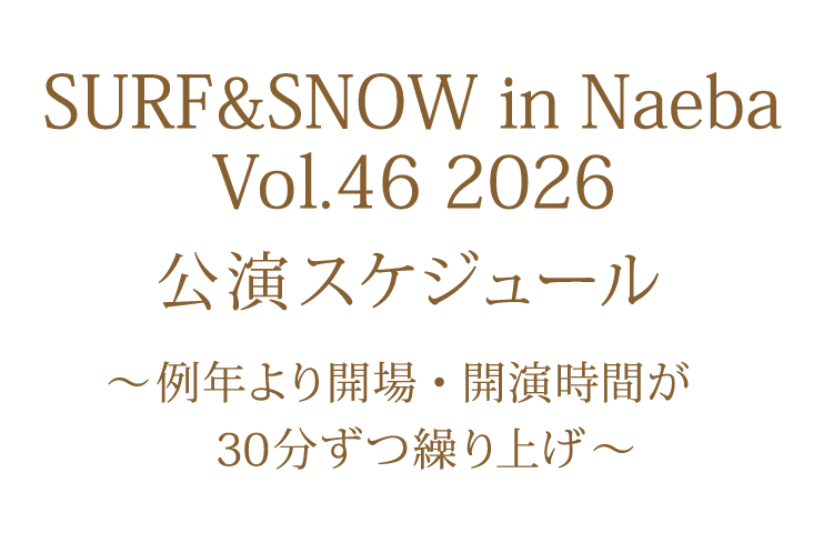 公演スケジュール