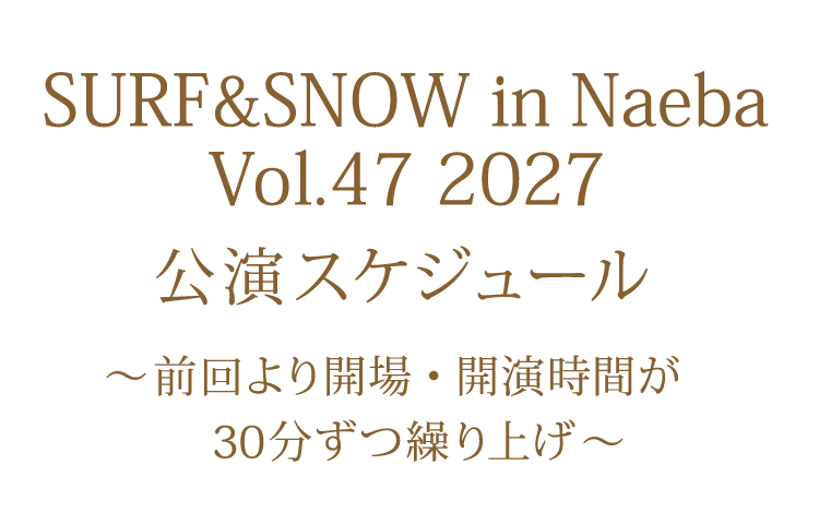 公演スケジュール