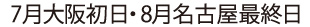 7/23大阪初日・8/4大阪最終日・8/18名古屋最終日を鑑賞