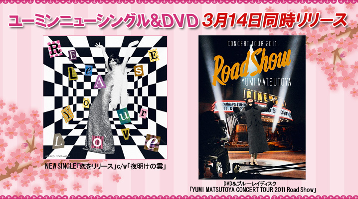 ユーミンニューシングル「恋をリリース」c/w「夜明けの雲」DVD＆ブルーレイディスク「YUMI MATSUTOYA CONCERT TOUR 2011 Road Show」の3月14日同時リリース
