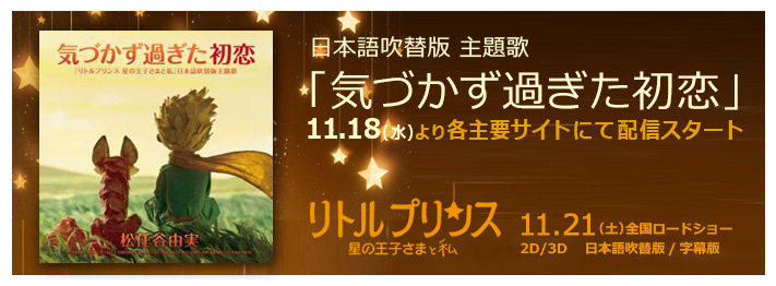 「リトルプリンス 星の王子さまと私」日本語吹替版の主題歌「気づかず過ぎた初恋」