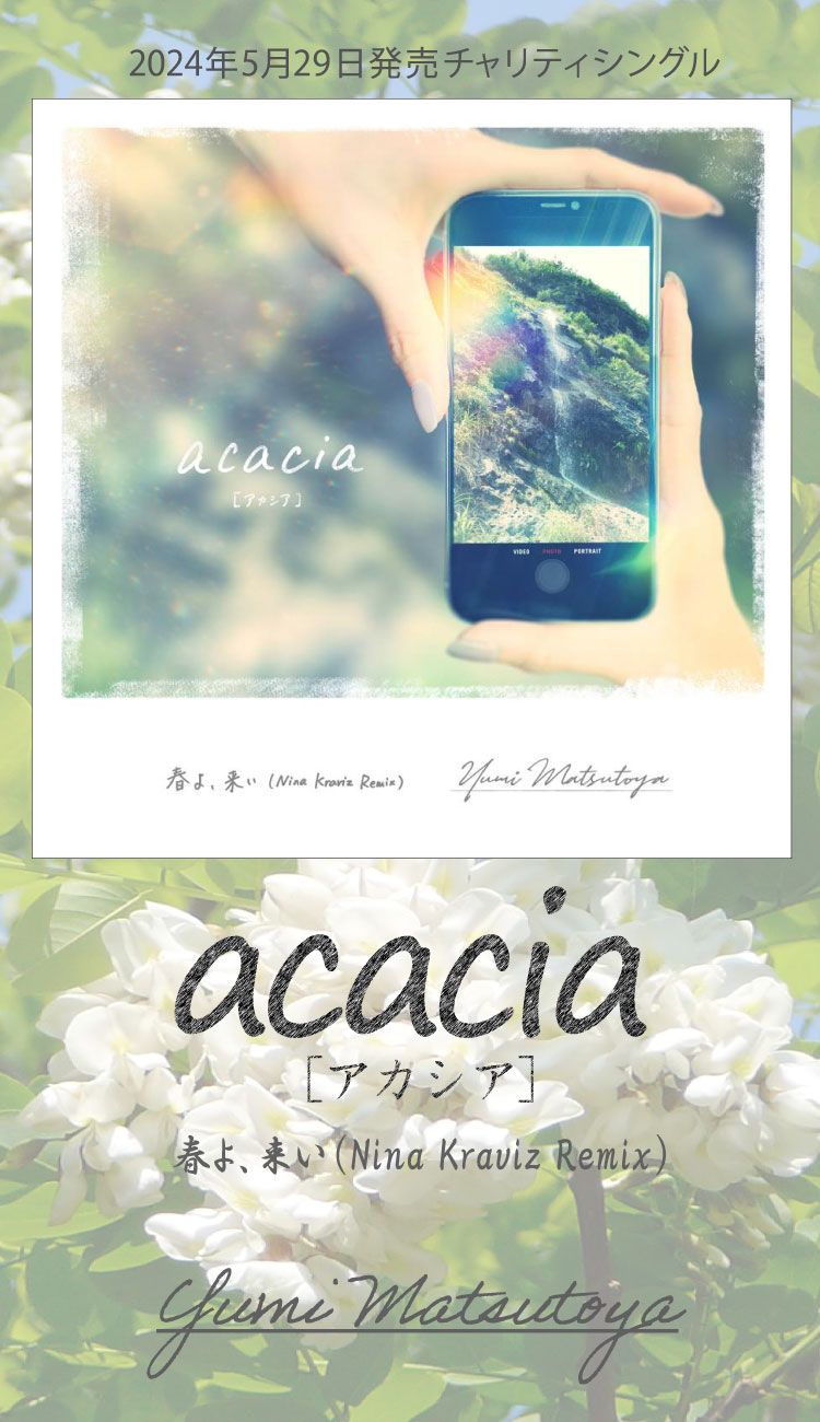 松任谷由実 チャリティシングル「acacia[アカシア] / 春よ、来い(Nina Kraviz Remix)」 リリース情報