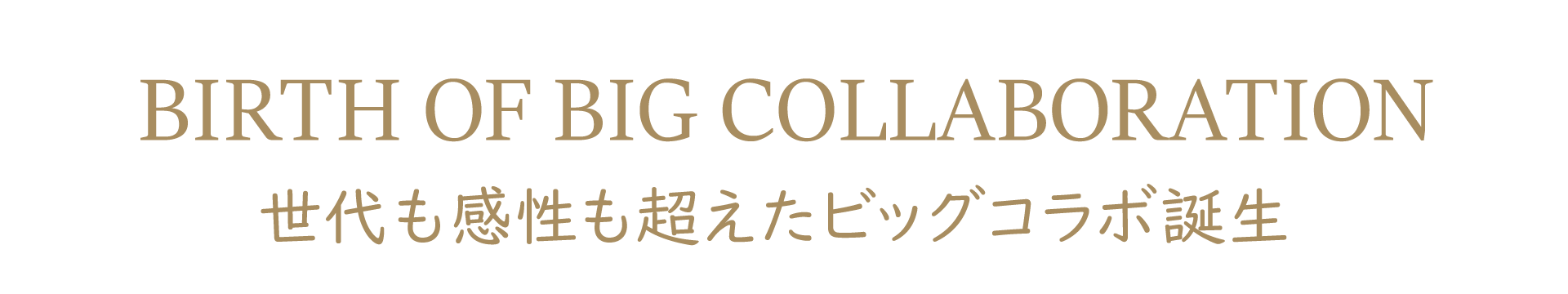 世代も感性も超えたビッグコラボ誕生