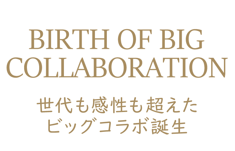 世代も感性も超えたビッグコラボ誕生