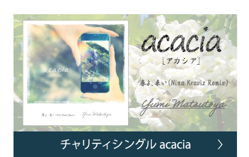 チャリティシングル acacia（アカシア）